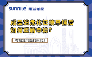 成品油危化證被吊銷后如何重新申請(qǐng)？