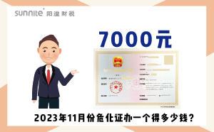 2023年11月份?；C辦一個(gè)得多少錢(qián)？ 需要7000元