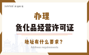 辦理?；方?jīng)營許可證的地址有什么要求？