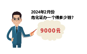 2024年2月份?；C辦一個得多少錢？ 需要9000元