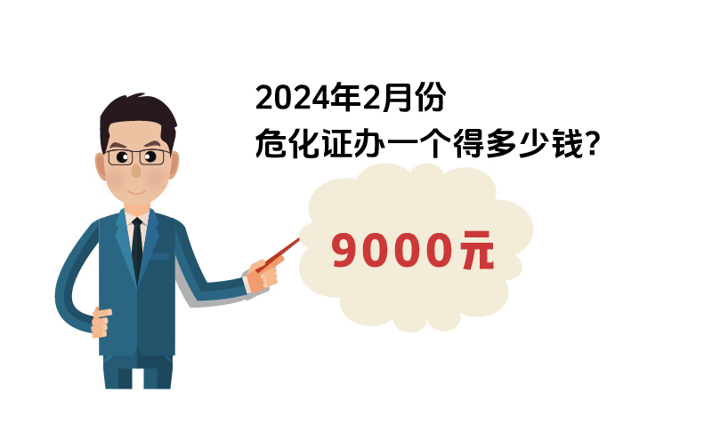 2024年2月份?；C辦一個得多少錢？ 需要9000元