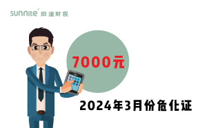 2024年3月份危化證辦一個得多少錢？ 需要7000元