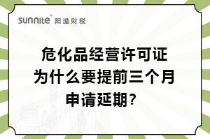 ?；C為什么要提前三個月申請延期？