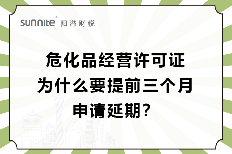 ?；C為什么要提前三個月申請延期？