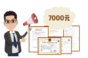 2024年4月份?；C辦一個得多少錢？ 需要7000元