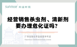 經(jīng)營銷售殺蟲劑清新劑要辦理?；C嗎？