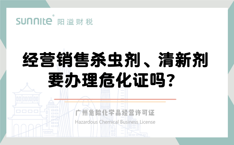 經(jīng)營銷售殺蟲劑清新劑要辦理?；C嗎？