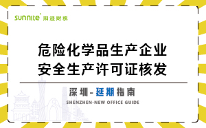 深圳危險(xiǎn)化學(xué)品生產(chǎn)企業(yè)安全生產(chǎn)許可-延期