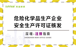 深圳危險(xiǎn)化學(xué)品生產(chǎn)企業(yè)安全生產(chǎn)許可-注銷