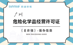 廣州危險(xiǎn)化學(xué)品經(jīng)營許可證（無儲存）-新辦指南