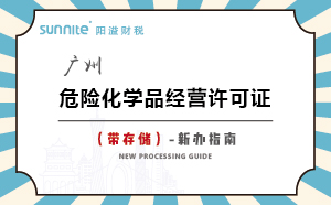 廣州危險(xiǎn)化學(xué)品經(jīng)營許可證（帶儲存）-新辦指南