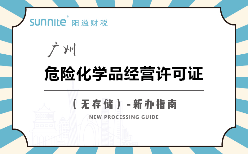 廣州危險(xiǎn)化學(xué)品經(jīng)營(yíng)許可證無(wú)儲(chǔ)存新辦指南