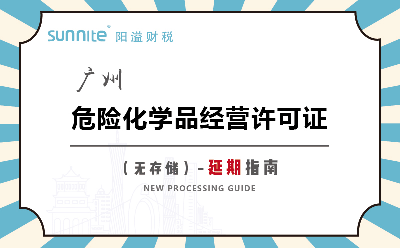 廣州危險化學品經(jīng)營許可證無儲存延期指南