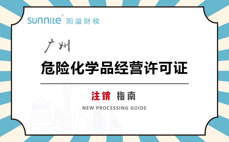 廣州危險化學品經(jīng)營許可證注銷指南