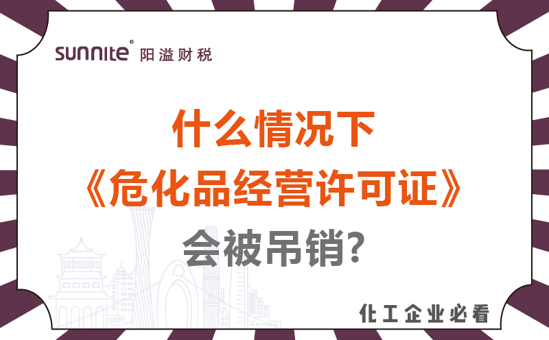 什么情況下?；方?jīng)營許可證會被吊銷?