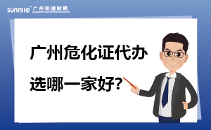 廣州危化證代辦 選哪一家好？