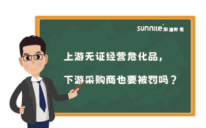 上游無證經營?；?，下游采購商也要被罰嗎？