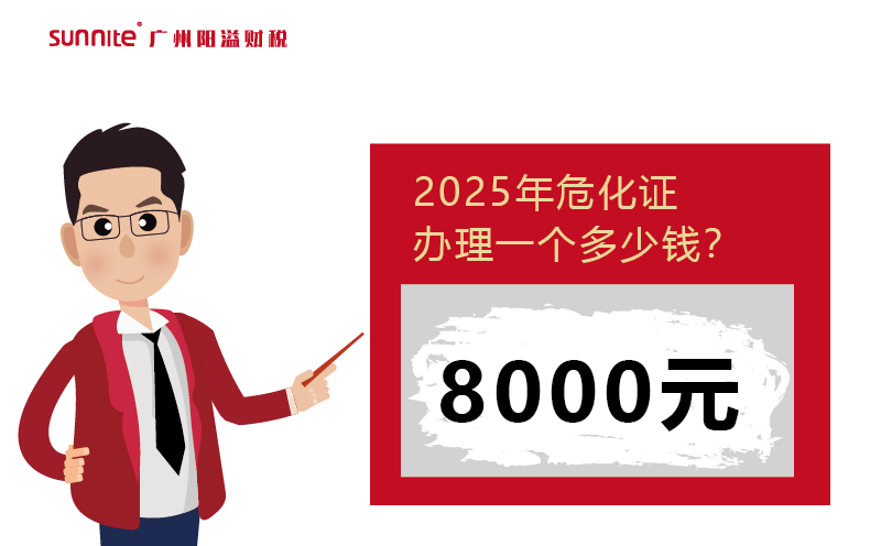 2025年危化證辦理一個多少錢