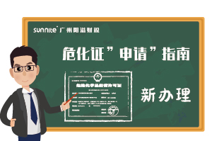 危險化學品經營許可證-申請指南(新辦)
