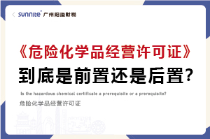 權威解讀|危化證是前置審批還是后置審批?