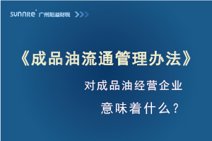 《成品油流通管理辦法》發布,對危化證經營企業意味著什么?