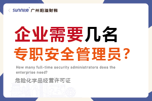 企業需要幾名專職安全管理員?