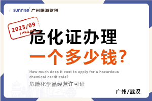 2025年9月份的危化證辦理一個多少錢?