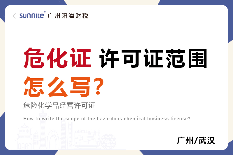 危化品經營許可證的許可范圍怎么寫?