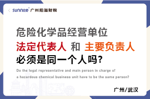 危化證法定代表人和負責人必須是同一個人嗎?