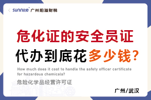 危化證的安全員證代辦到底花多少錢?